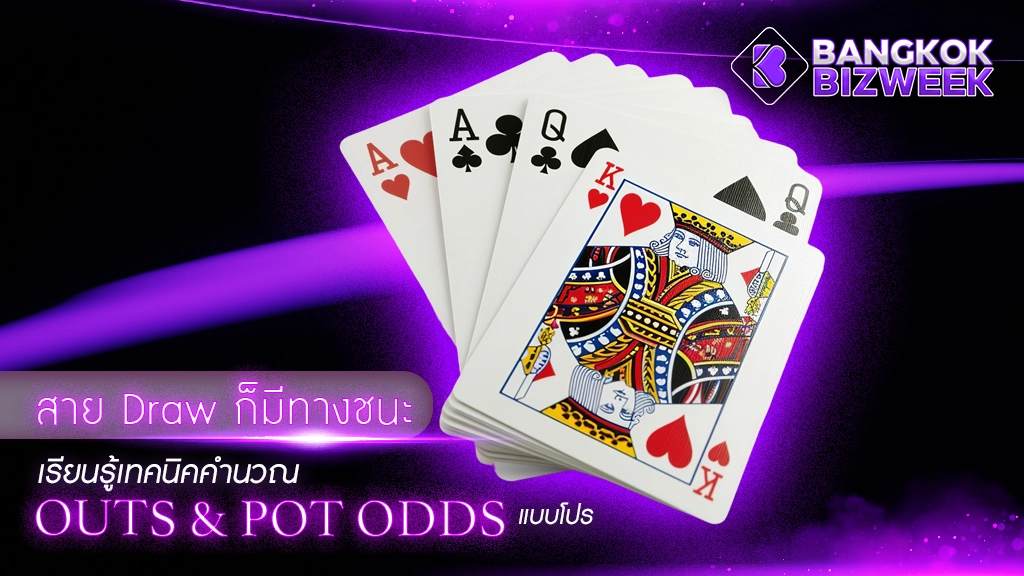 สาย Draw ก็มีทางชนะ
เรียนรู้เทคนิคคำนวณ Outs & Pot Odds แบบโปร