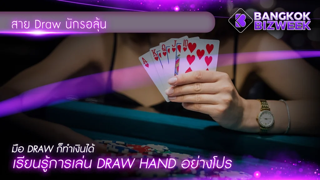 สาย Draw นักรอลุ้น มือ Draw ก็ทำเงินได้ เรียนรู้การเล่น Draw Hand อย่างโปร