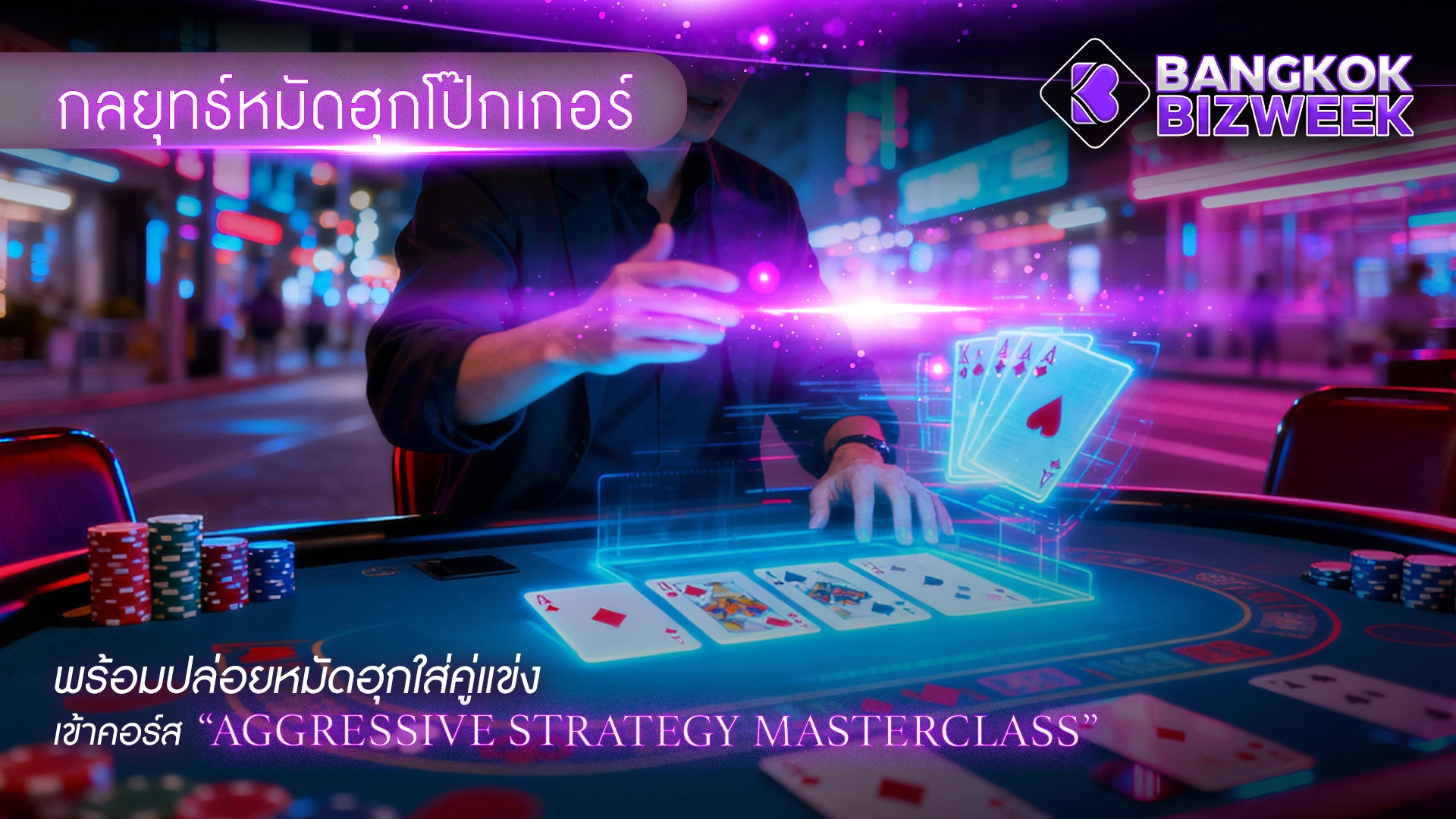 กลยุทธ์หมัดฮุกโป๊กเกอร์ พร้อมปล่อยหมัดฮุกใส่คู่แข่ง เข้าคอร์ส “Aggressive Strategy Masterclass”