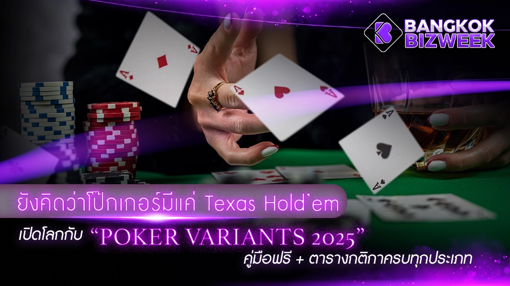 ยังคิดว่าโป๊กเกอร์มีแค่ Texas Hold’em
เปิดโลกกับ “Poker Variants 2025”
คู่มือฟรี + ตารางกติกาครบทุกประเภท
