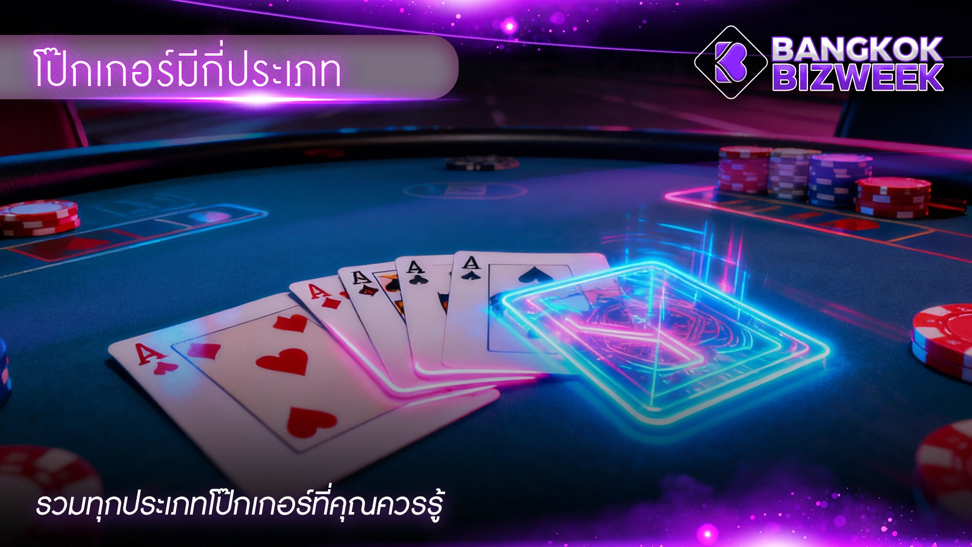 โป๊กเกอร์มีกี่ประเภท รวมทุกประเภทโป๊กเกอร์ที่คุณควรรู้