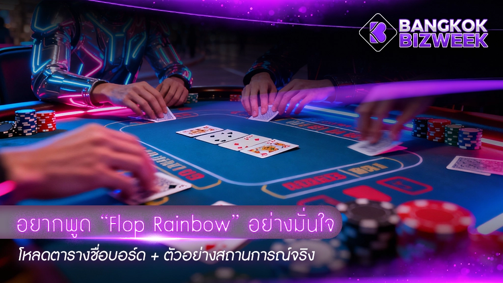 อยากพูด “Flop Rainbow” อย่างมั่นใจ
โหลดตารางชื่อบอร์ด + ตัวอย่างสถานการณ์จริง