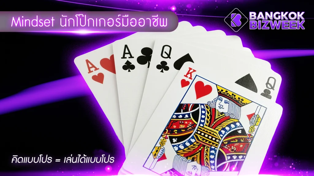 Mindset นักโป๊กเกอร์มืออาชีพ คิดแบบโปร = เล่นได้แบบโปร