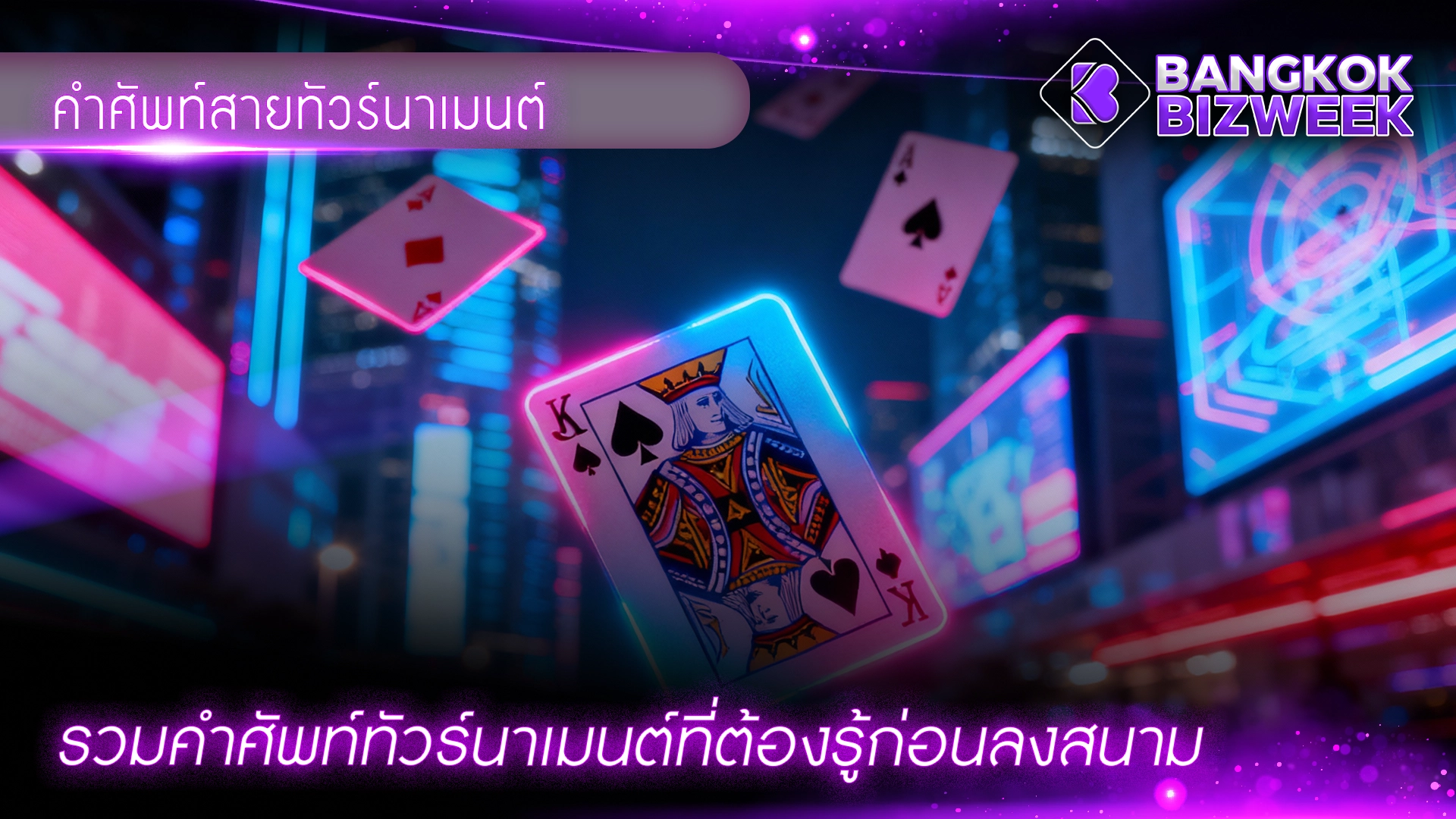 คำศัพท์สายทัวร์นาเมนต์ รวมคำศัพท์ทัวร์นาเมนต์ที่ต้องรู้ก่อนลงสนาม