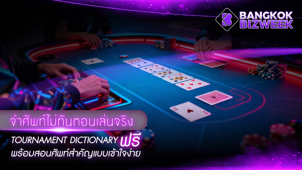 จำศัพท์ไม่ทันตอนเล่นจริง
Tournament Dictionary ฟรี
พร้อมสอนศัพท์สำคัญแบบเข้าใจง่าย