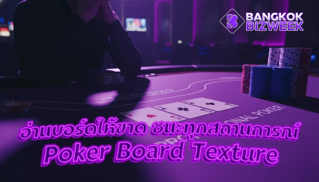 อ่านบอร์ดให้ขาด ชนะทุกสถานการณ์ Poker Board Texture ศาสตร์แห่งการอ่านเกมที่โปรใช้เอาชนะทุกโต๊ะ