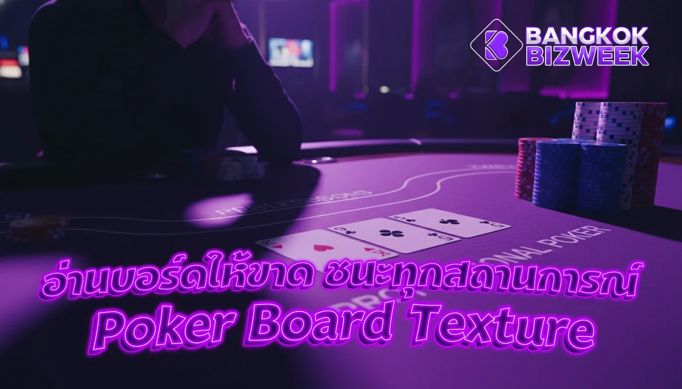 อ่านบอร์ดให้ขาด ชนะทุกสถานการณ์ Poker Board Texture ศาสตร์แห่งการอ่านเกมที่โปรใช้เอาชนะทุกโต๊ะ