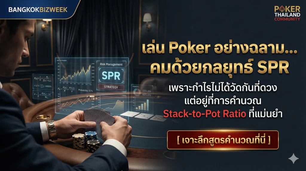 Poker ไม่ใช่การพนัน แต่คือการบริหารความเสี่ยง (Risk Management) โดยใช้ค่า SPR เป็นอาวุธ