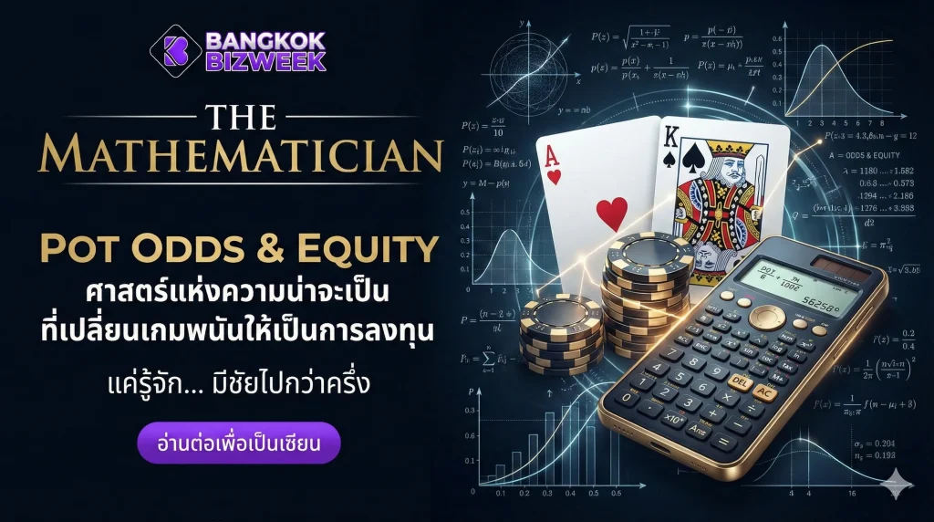 POT ODDS & EQUITY Poker คือศาสตร์แห่งสถิติ ไม่ใช่การพนันดวง 100%