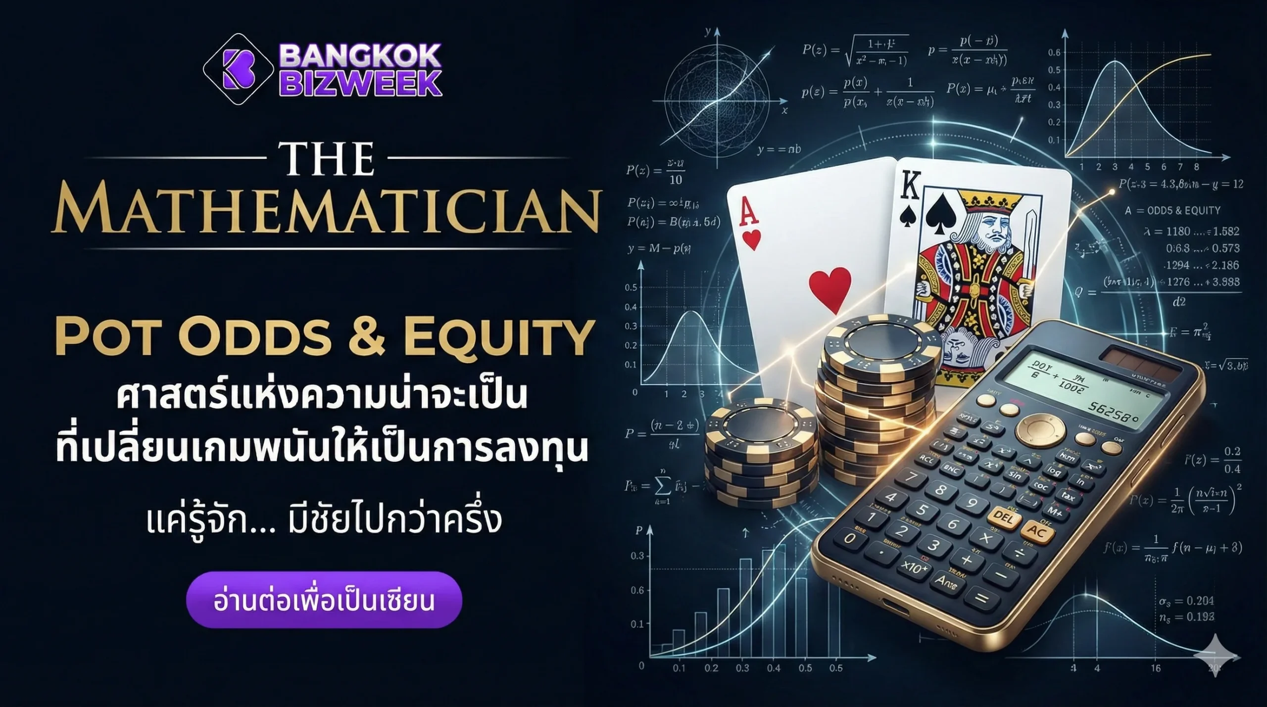 POT ODDS & EQUITY Poker คือศาสตร์แห่งสถิติ ไม่ใช่การพนันดวง 100%