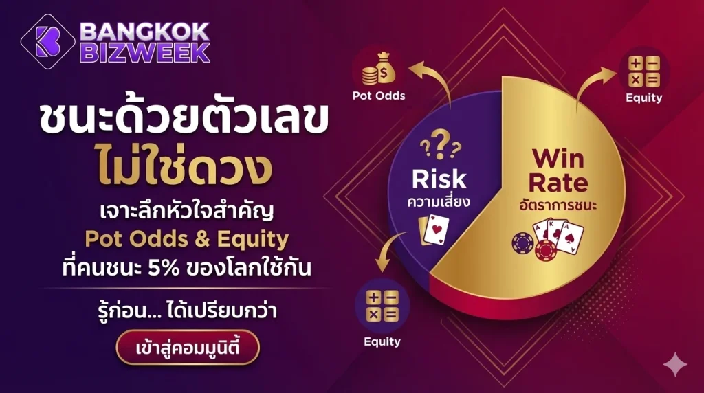 ชนะด้วยตัวเลข ไม่ใช่ดวง จาะลึกหัวใจสำคัญ Pot Odds & Equity